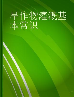 旱作物灌溉基本常识