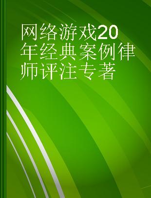 网络游戏20年经典案例律师评注