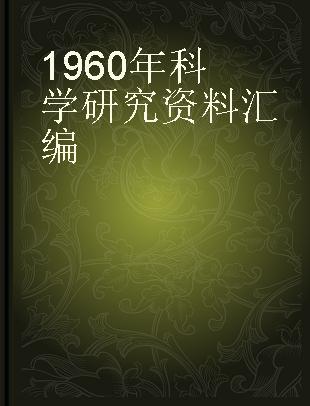 1960年科学研究资料汇编