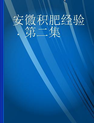 安徽积肥经验 第二集