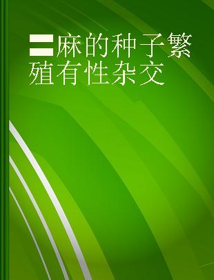 〓麻的种子繁殖有性杂交