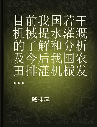 目前我国若干机械提水灌溉的了解和分析及今后我国农田排灌机械发展方向瞪倘?e初稿