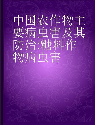 中国农作物主要病虫害及其防治 糖料作物病虫害