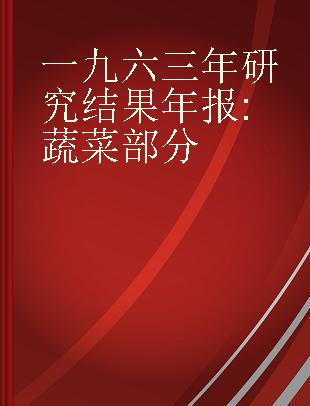 一九六三年研究结果年报 蔬菜部分