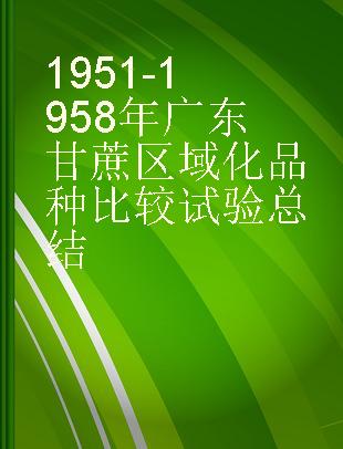 1951-1958年广东甘蔗区域化品种比较试验总结