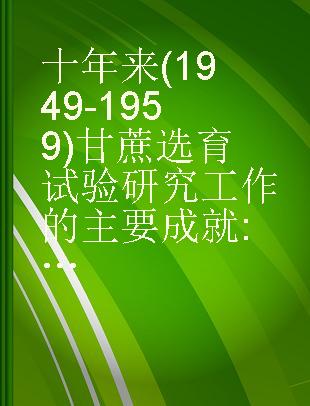 十年来(1949-1959)甘蔗选育试验研究工作的主要成就 摘要