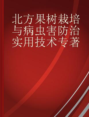 北方果树栽培与病虫害防治实用技术