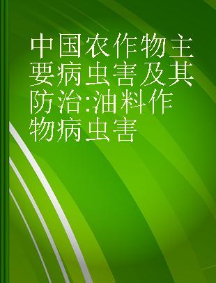 中国农作物主要病虫害及其防治 油料作物病虫害