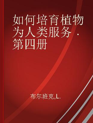 如何培育植物为人类服务 第四册