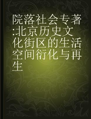 院落社会 北京历史文化街区的生活空间衍化与再生