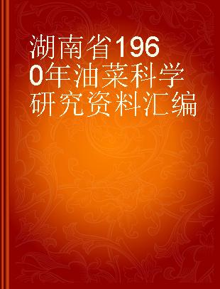 湖南省1960年油菜科学研究资料汇编