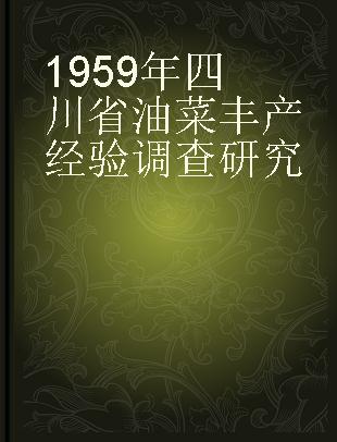 1959年四川省油菜丰产经验调查研究