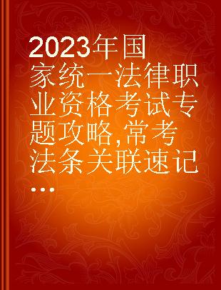 2023年国家统一法律职业资格考试专题攻略 常考法条关联速记