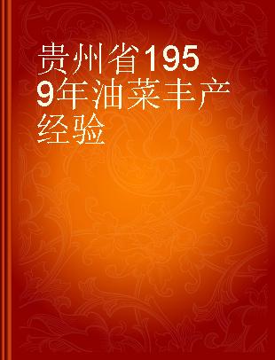 贵州省1959年油菜丰产经验