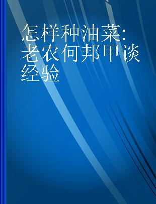 怎样种油菜 老农何邦甲谈经验