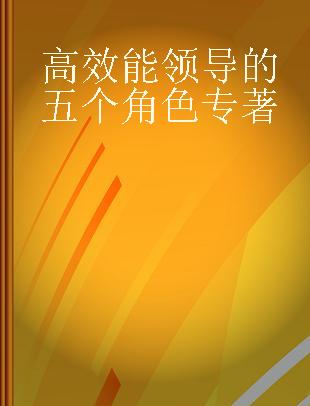 高效能领导的五个角色 how the best leaders use culture and emotion to drive unprecedented results