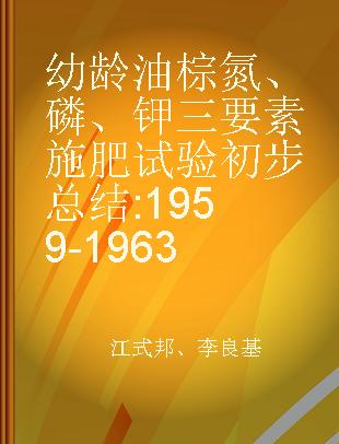 幼龄油棕氮、磷、钾三要素施肥试验初步总结 1959-1963