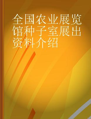 全国农业展览馆种子室展出资料介绍