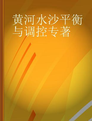 黄河水沙平衡与调控