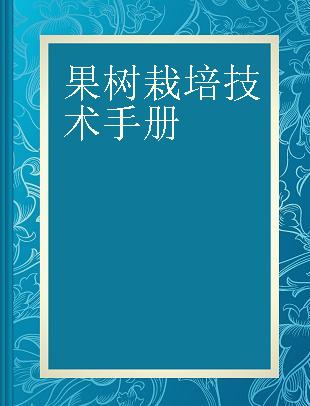 果树栽培技术手册