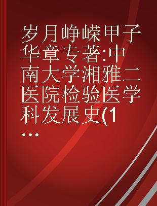 岁月峥嵘 甲子华章 中南大学湘雅二医院检验医学科发展史 (1958-2018)