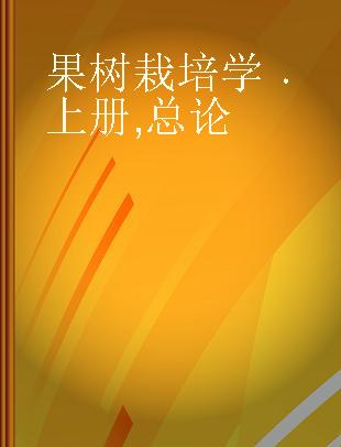 果树栽培学 上册 总论