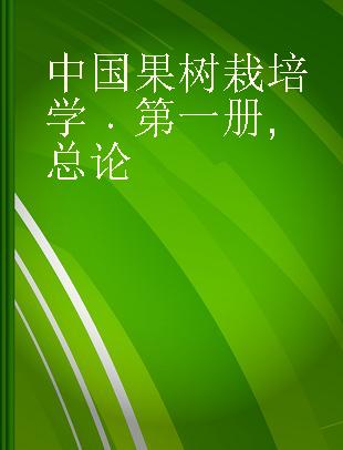 中国果树栽培学 第一册 总论