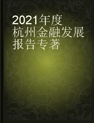 2021年度杭州金融发展报告