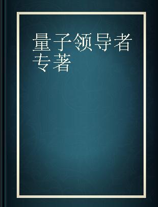 量子领导者 商业思维和实践的革命 珍藏版 a revolution in business thinking and practice