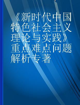 《新时代中国特色社会主义理论与实践》重点难点问题解析