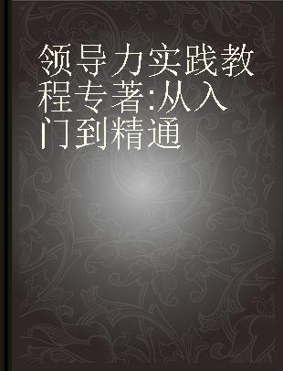 领导力实践教程 从入门到精通