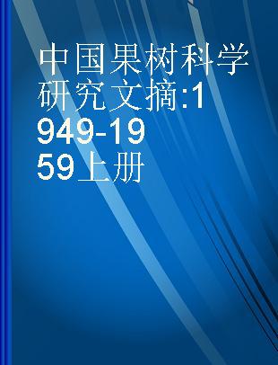 中国果树科学研究文摘 1949-1959上册