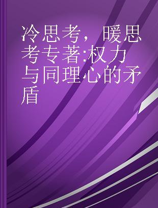 冷思考，暖思考 权力与同理心的矛盾 über den gegensatz von macht und empathie