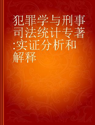 犯罪学与刑事司法统计 实证分析和解释 analsis and interpretation