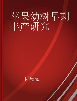 苹果幼树早期丰产研究