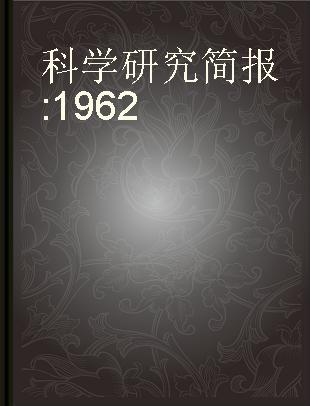 科学研究简报 1962
