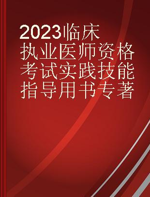 2023临床执业医师资格考试实践技能指导用书