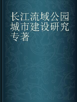 长江流域公园城市建设研究