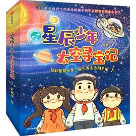 星辰少年太空寻宝记 4 水星营救