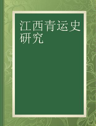 江西青运史研究