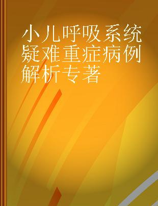 小儿呼吸系统疑难重症病例解析