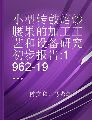 小型转鼓焙炒腰果的加工工艺和设备研究初步报告 1962-1963