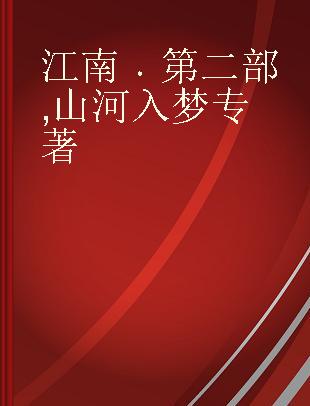 江南 第二部 山河入梦