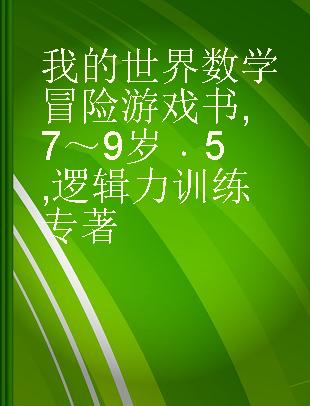 我的世界数学冒险游戏书 7～9岁 5 逻辑力训练