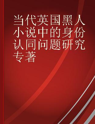 当代英国黑人小说中的身份认同问题研究