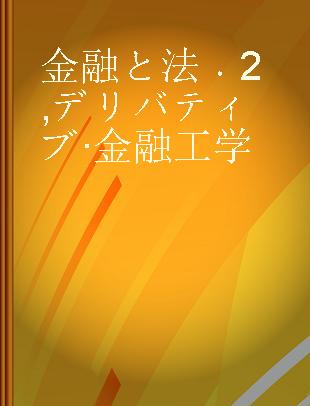 金融と法 2 デリバティブ·金融工学