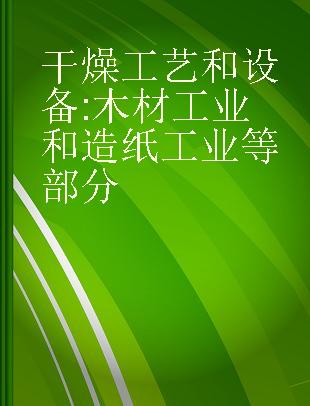 干燥工艺和设备 木材工业和造纸工业等部分