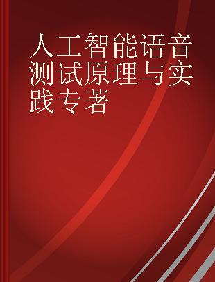 人工智能语音测试原理与实践