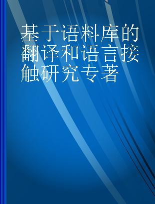 基于语料库的翻译和语言接触研究