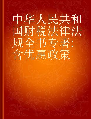 中华人民共和国财税法律法规全书 含优惠政策